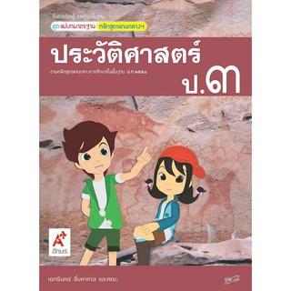 สื่อฯ แม่บทมาตรฐาน ประวัติศาสตร์ ป.3