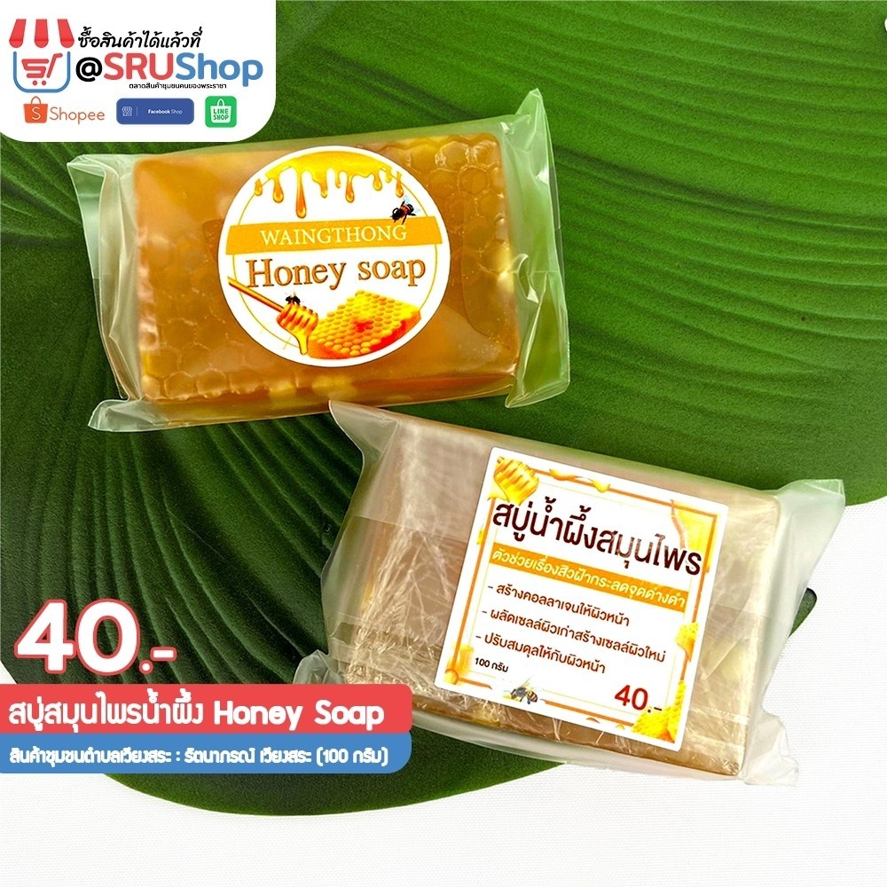 สบู่สมุนไพรน้ำผึ้ง Honey soap (รัตนาภรณ์ เวียงสระ) - SRUShop / SRU Shop