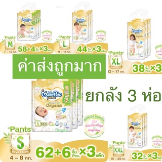 💥สินค้าพร้อมส่ง💥[ 3 ห่อ ] MamyPoko แบบกางเกง รุ่น ซุปเปอร์ พรีเมี่ยม ออร์แกนิค ลังละ 3 แพค