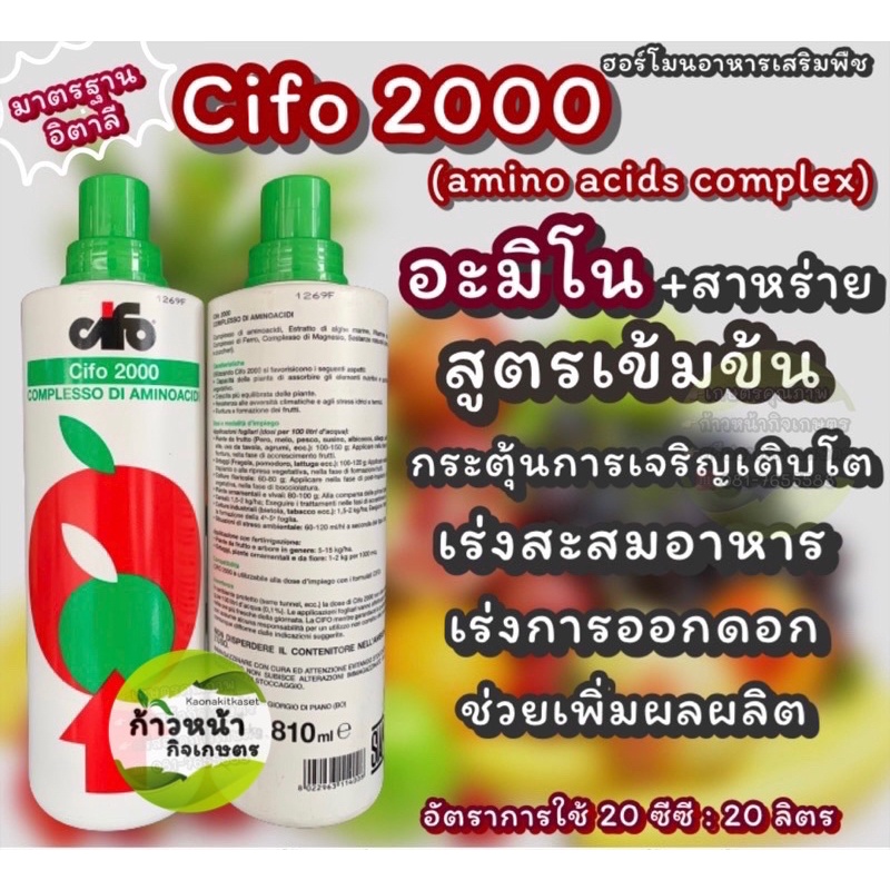 ไซโฟ 2000 cifo อะมิโนเข้มข้น+สาหร่ายทะเลจากประเทศอิตาลี เร่งการเจริญเติบโต สะสมอาหาร เร่งดอก