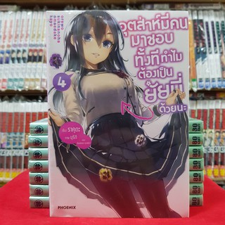 หนังสือนิยาย อุตส่าห์มีคนมาชอบทั้งทีทำไมต้องเป็นยัยนี่ด้วยนะ เล่มที่ 4