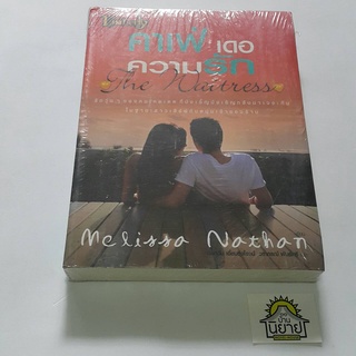 หนังสือ คาเฟ่ เดอ ความรัก The Waitress เขียนโดย Melissa Nathan แปลโดย นันทวัน เอี่ยมรุ่งโรจน์, วราภรณ์ พันธ์ศรี