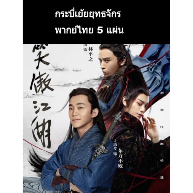 ซีรีส์จีน กระบี่เย้ยยุทธจักร พากย์ไทย 5 แผ่น