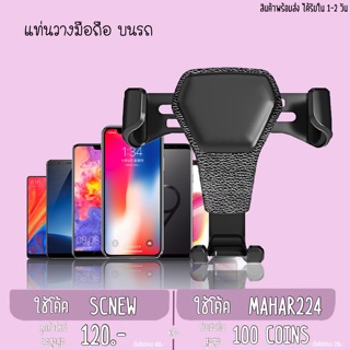 🌼ถูก🌼 แท่นวางมือถือ บนรถ เสียบช่องแอร์ Car Phone Holder สำหรับขนาดจอ 4-6 นิ้ว