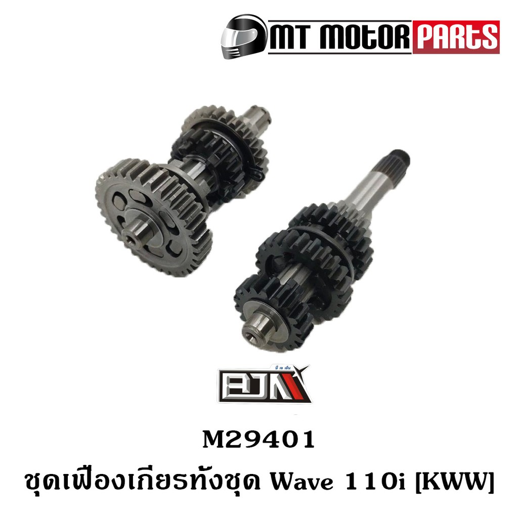 (M29401) ชุดเฟืองเกียร์ทั้งชุด HONDA WAVE 110-I [KWW] [MT] เฟืองเกียร์เดิมWAVE เฟืองเกียร์เวฟ110