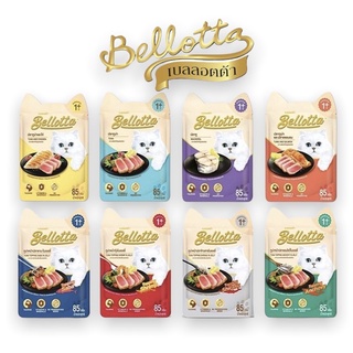 [1 ซอง] อาหารแมวเปียก Bellotta (เบลลอตต้า) ขนาด 85 กรัม