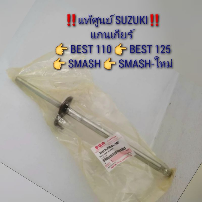 แกนเกียร์ Suzuki BEST110,BEST125,SMASH สแมช,SMASH-ใหม่ แท้ศูนย์ 25510-20G01-000