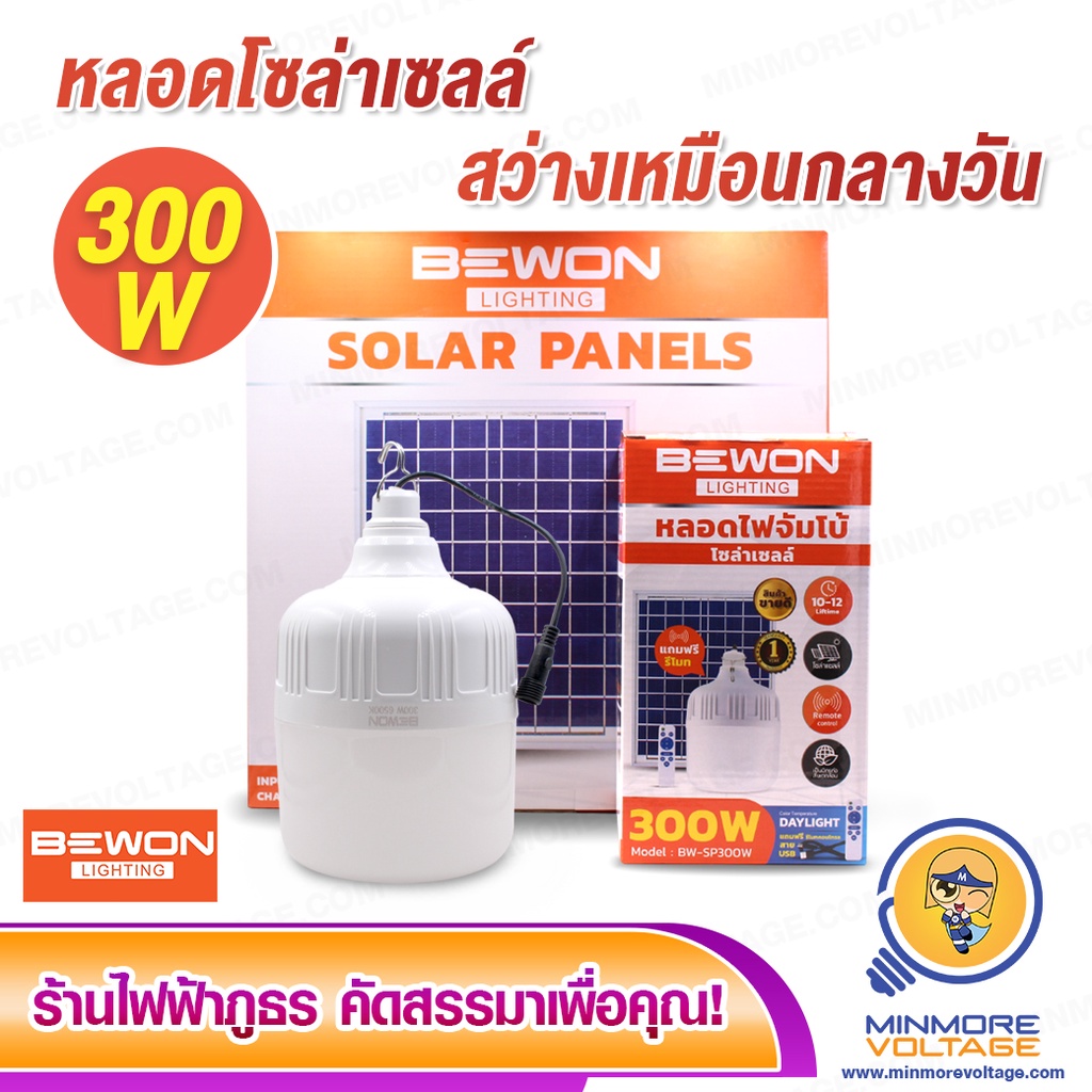 BEWON หลอดไฟตุ้มโซล่าเซลล์ LED 300W แสงขาว พร้อมแผงโซล่า สว่างจ้าเหมือนกลางวัน