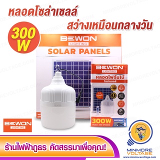 หลอดไฟตุ้มโซล่าเซลล์ LED 300W แสงขาว พร้อมแผงโซล่า ยี่ห้อ BEWON ⚡สินค้าแนะนำ⚡ สว่างจ้าเหมือนกลางวัน