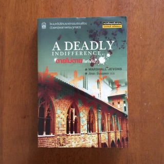 A Deadly Indifference ตายไม่ตายก็เท่ากัน (สินค้ามือใหม่มีตำหนิ)