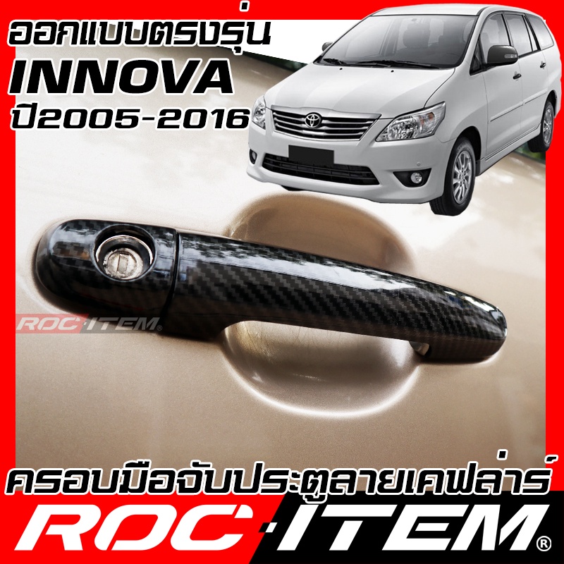 ครอบ มือจับประตู Toyota INNOVA ปี2005-2016 TRD sport ของแต่ง GR อินโนว่า ROC ITEM Handle cover