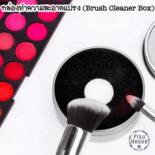 กล่องทำความสะอาดแปรง (Brush Cleaner Box)