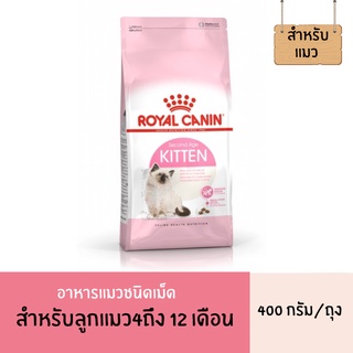 อาหารลูกแมว อายุ 4-12 เดือน 400 กรัม Royal Canin Kitten