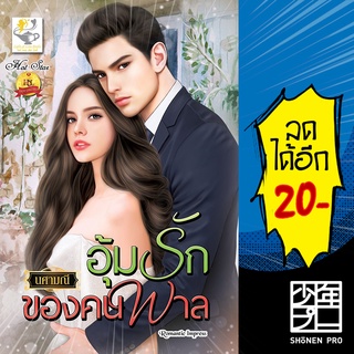 อุ้มรักของคนพาล | ไลต์ออฟเลิฟ นศามณี