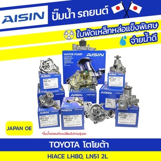 AISIN ปั๊มน้ำ TOYOTA HIACE 2.4L 2L, LH80, LN51 ปี85-88 โตโยต้า ไฮเอซ 2.4L 2L, LH80, LN51 ปี85-88 * JAPAN OE