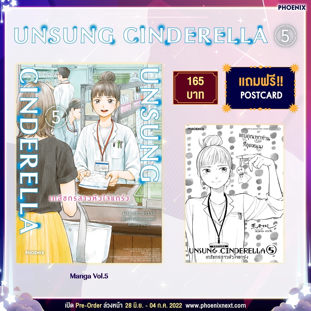 Unsung Cinderella เภสัชกรสาวหัวใจแกร่ง เล่ม 1-5 พร้อมโปสการ์ด จาก Phoenix Next
