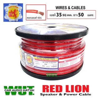 RED LION สายแบต/เครื่องเสียงรถยนต์/(ทองแดงแท้ 100%) ขนาดเบอร์ 35 SQ.MM.ยาว 50 เมตร(1ม้วน)