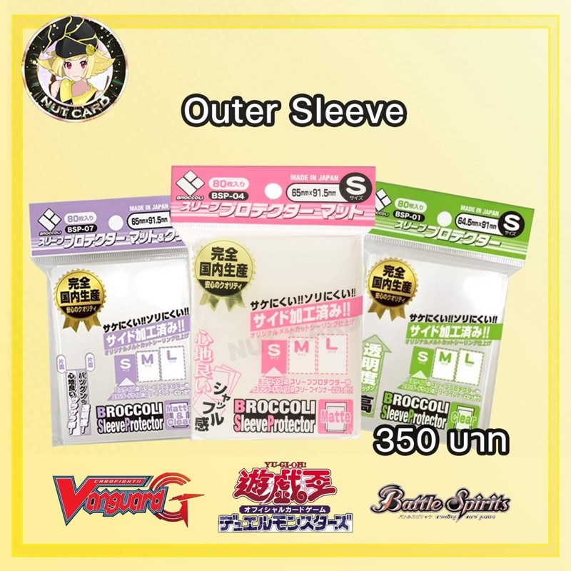 [Broccoli] Sleeve Protector size S ซองคลุม Sleeve ที่ดีที่สุด / outer sleeve