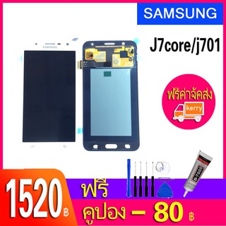 หน้าจอ J701/J7 Core (งานเหมือนแท้) หน้าจอ LCD พร้อมทัชสกรีน - Samsung J7 Core / J701 / งานเหมือนแท้