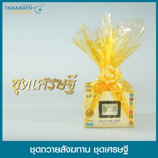 สังฆทาน ชุด เศรษฐี ร่ำรวย เงินทอง