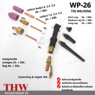 อะไหล่ปืนเชื่อมทิก WP26 อะไหล่TIG