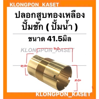 ปลอกสูบทองเหลือง ปั้มชัก เบอร์41.5 บน (ผ่า) 45มิล ล่าง43มิล เกลียวละเอียด ยาว84มิล ปลอกสูบปั้มชัก อะไหล่ปั้มน้ำ อะไหล่