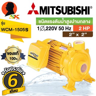 ปั้มน้ำหอยโข่ง MITSUBISHI 2นิ้ว 2แรง มีกระแสไฟ 220v รุ่น WCM-1505S (รับประกัน 6เดือน)