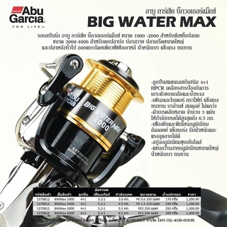 รอกสปินนิ่ง อาบู การ์เซีย BIG WATER MAX บิ๊กวอเตอร์แม๊กซ์1000