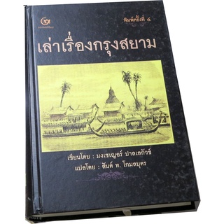 “เล่าเรื่องกรุงสยาม” พิมพ์ครั้งที่ ๔ ผู้แต่ง มงเซเญอร์ ปาลเลกัวซ์  ผู้แปล สันต์ ท. โกมลบุตร