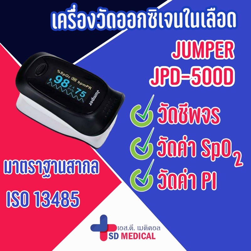 ‼️พร้อมส่ง ‼️ เครื่องวัดออกซิเจนปลายนิ้ว Fingertip pulse oximeter ยี่ห้อ Jumper รุ่น JPD-500D (OLED)