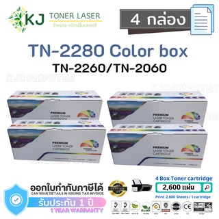 TN-2280/2260/2060 Color Box ( 4 กล่อง )ตลับหมึกเลเซอร์เทียบเท่า สีดำ  HL-2130 HL-2240D HL-2250DN DCP-7055 DCP-7065DN