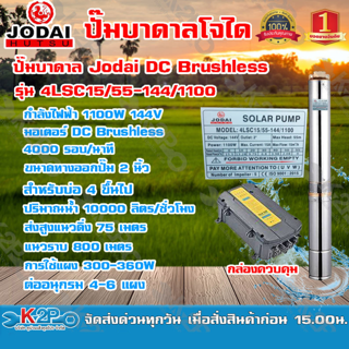 JODAI ปั๊มบาดาล โซล่าเซลล์ 2นิ้ว 1100W น้ำ15Q รุ่น 4LSC15/55-144/1100 บัลเลส ปั๊มบาดาลDC Jodai รับประกัน 2 ปี