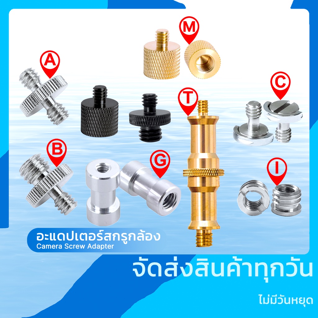 อะแดปเตอร์สกรูขาตั้งกล้อง ขาตั้งไมค์ ขาตั้งไฟแฟลช น็อตกล้อง ตัวแปลงข้อต่ออุปกรณ์กล้อง 1/4" 3/8" 5/8"