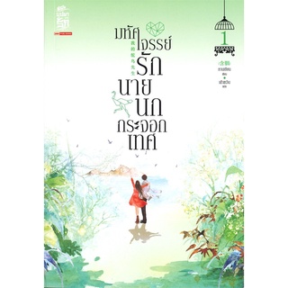 หนังสือนิยาย มหัศจรรย์รักนายนกกระจอกเทศ เล่ม 1 : หานเยียน : สยามอินเตอร์