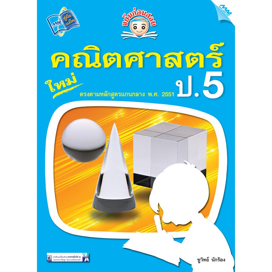 ขยันก่อนสอบ คณิตศาสตร์ ป.5 รหัสสินค้า1362305110 BY MAC EDUCATION (สำนักพิมพ์แม็ค)
