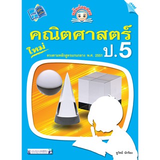 ขยันก่อนสอบ คณิตศาสตร์ ป.5  รหัสสินค้า1362305110  BY MAC EDUCATION (สำนักพิมพ์แม็ค)