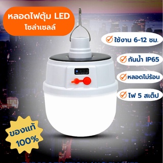 หลอดไฟโซล่าเซล 2022 LED ปรับแสงได้ 5 ระดับ ไฟพลังงานแสงอาทิตย์ หลอดไฟตุ้ม Solar Light หลอดไฟพกพา หลอดไฟฉุกเฉิน พร้อมส่ง