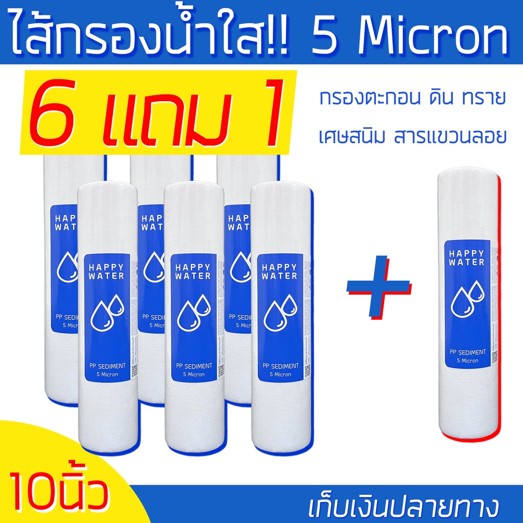 6 แถม 1 สุดคุ้มไส้กรองแก้น้ำขุ่นกลายเป็นใส เซดิเมนท์ (PP Filter) ขนาด 2.5*10 นิ้ว ละเอียด 5 ไมครอน