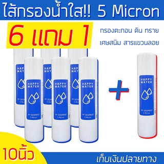 6 แถม 1 โปรสุดคุ้มไส้กรองแก้น้ำขุ่น ราคาถูก ช่วยน้ำขุ่นกลายเป็นใส เซดิเมนท์ (PP Filter) ขนาด10 นิ้ว ความละเอียด 5 ไมครอน