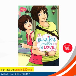 หนังสือ แผนป่วนกวนหัวใจให้ LOVE โดย ตะเกียง (หนังสือมือสอง)