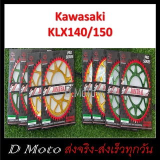 สเตอร์หลัง อลูมิเนียม 55 57 ฟัน ใส่ KawasakiKX65(00-20)/KLX125/140G/140RL/150/150BF/D-Tracker150-โซ่ขนาด 428 (1466)