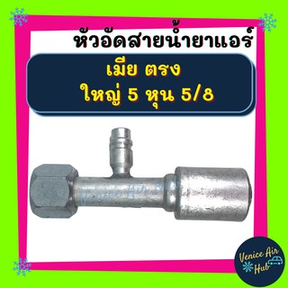 หัวอัดสาย อลูมิเนียม เมีย ตรง ใหญ่ 5 หุน 5/8 เกลียวเตเปอร์ มีที่เติมน้ำยา 134a สำหรับสายบริดจสโตน 134a ย้ำสายน้ำยาแอร์