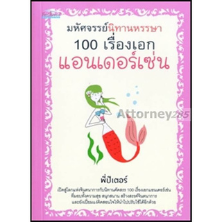 มหัศจรรย์นิทานหรรษา 100 เรื่องเอกแอนเดอร์เซ่น