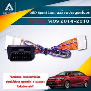 OBD Speed Lock Vios  ตัวล็อคประตูอัตโนมัติ TOYOTA Vios ปี 2014-2018 (DLN-TYYARIS14)