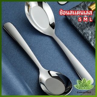 Lawan ช้อนสแตนเลส ช้อนข้าว ช้อนซุป ช้อนกลาง ช้อนตักโจ๊ก stainless steel spoon