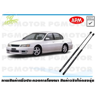 โช๊คค้ำฝากระโปรงหน้า NISSAN CEFIRO A32 1คู่ / APM แท้ รับประกัน 3 เดือน