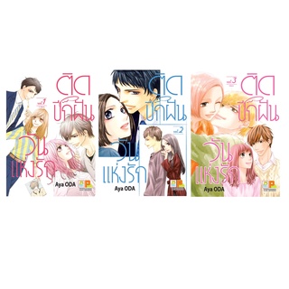 บงกช bongkoch หนังสือการ์ตูนเรื่อง PACK SET! ติดปีกฝัน วันแห่งรัก เล่ม 1-3 (จบ)