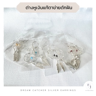 ต่างหูเงินแท้ตาข่ายดักฝันห้อยปีกนก dream catcher earrings