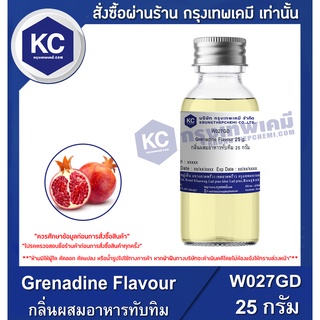 W027GD-25G Grenadine Flavour : กลิ่นผสมอาหารทับทิม 25 กรัม