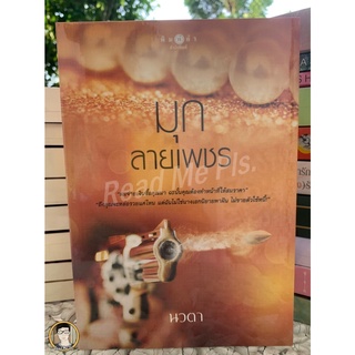 (พร้อมส่ง) มุกลายเพชร / นวตา / หนังสือใหม่ในซีล